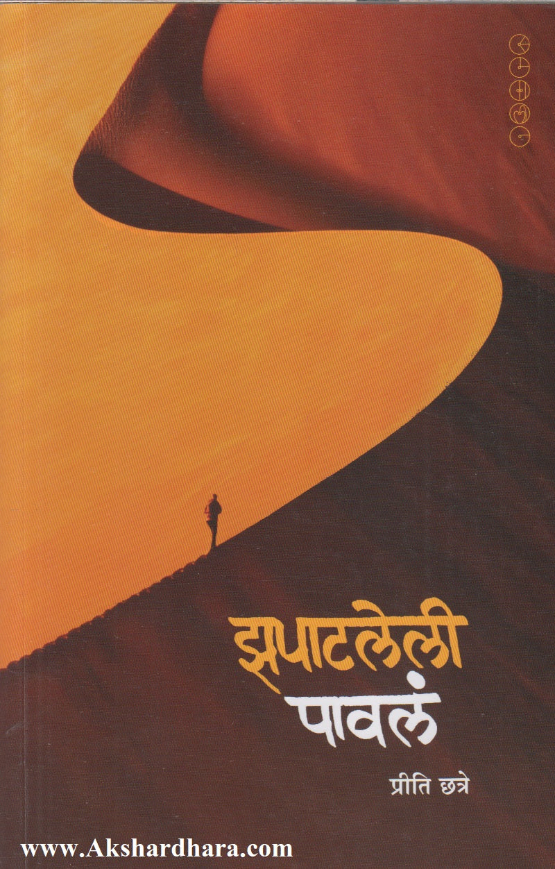 Zapatleli Pavala (झपाटलेली पावलं)