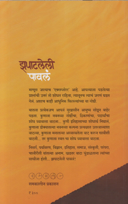 Zapatleli Pavala (झपाटलेली पावलं)