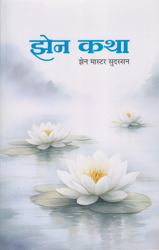 Zen Katha (झेन कथा)