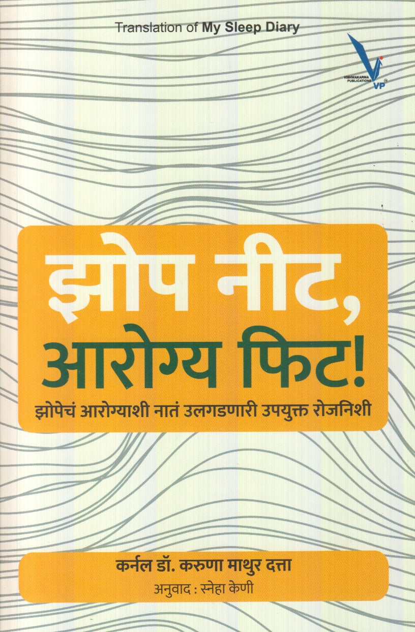 Jhop Nit, Arogya Phit ! (झोप नीट आरोग्य फिट !)