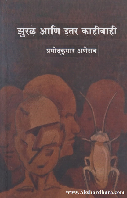 Jhural Aani Itar Kahibahi (झुरळ आणि इतर काहीबाही)
