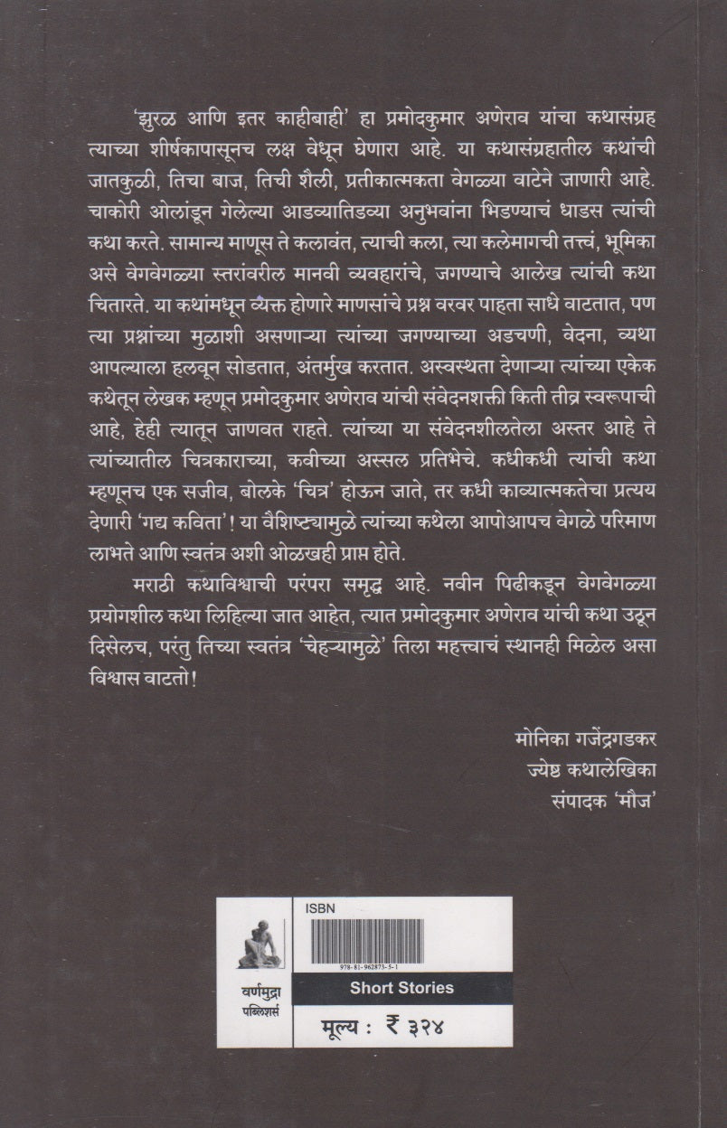 Jhural Aani Itar Kahibahi (झुरळ आणि इतर काहीबाही)