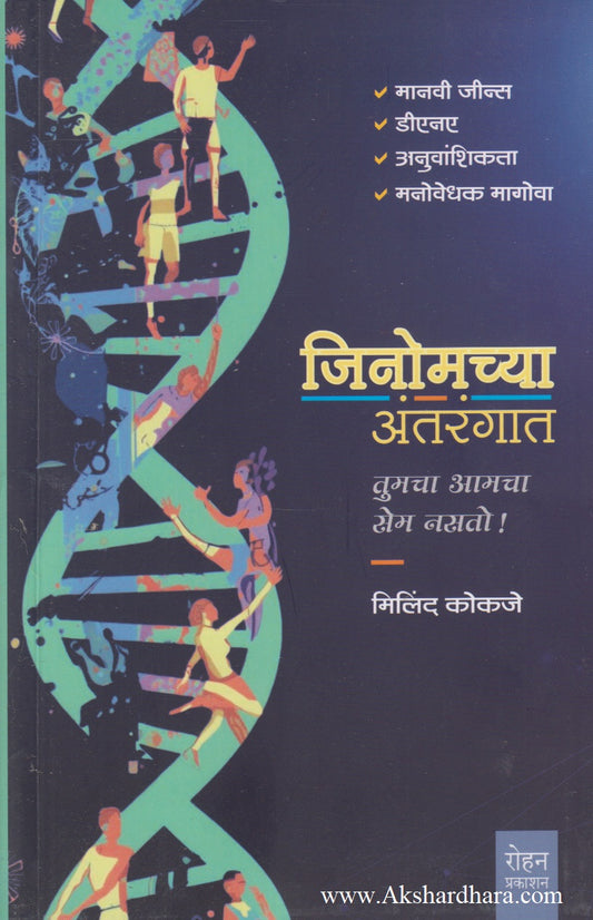 Genomchya Antarangat (जीनोमच्या अंतरंगात)