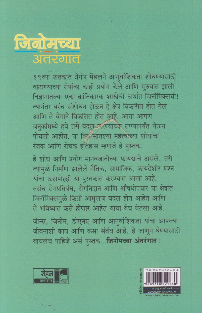 Genomchya Antarangat (जीनोमच्या अंतरंगात)