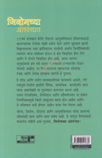 Genomchya Antarangat (जीनोमच्या अंतरंगात)