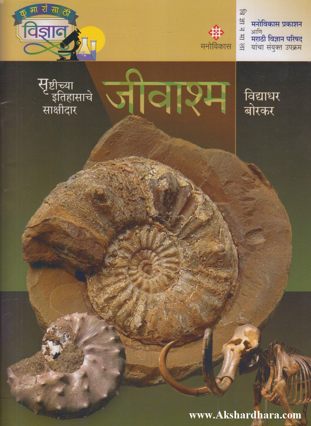 Jeevashma (जीवाश्म)