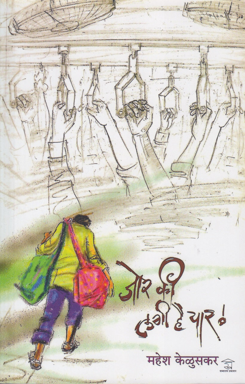 Jor Ki Lagi Hai Yaar (जोर की लगी है यार !)