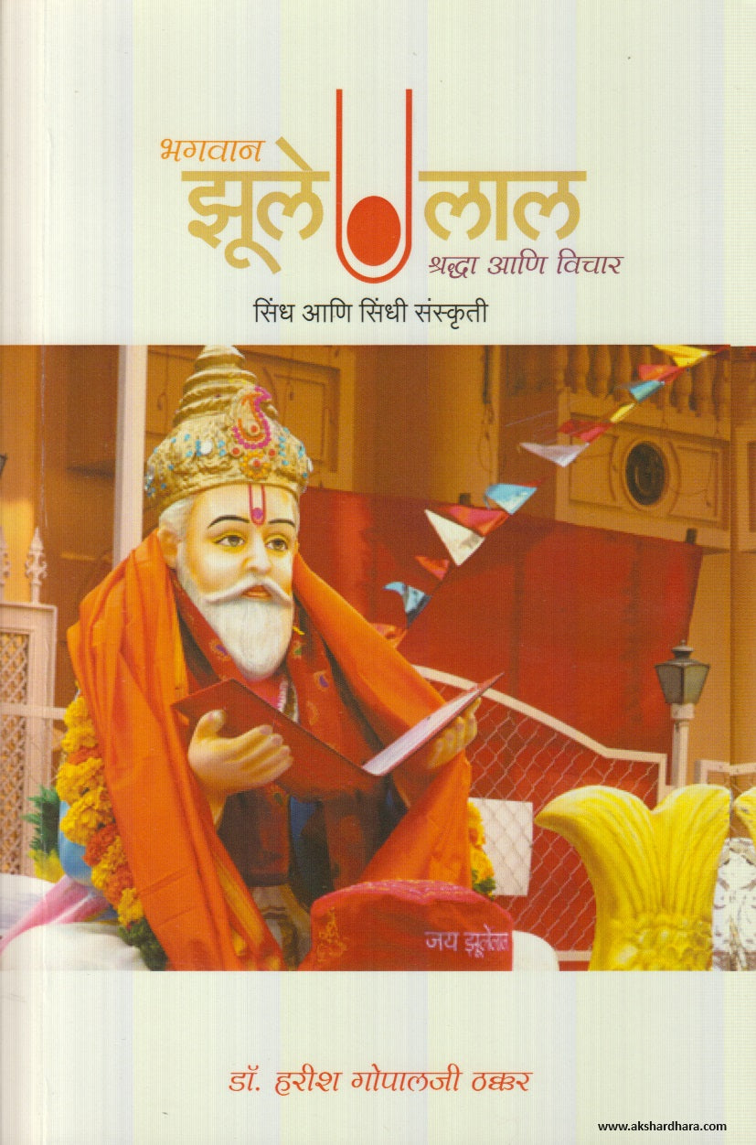 Lord Jhulelal ( लॉर्ड झुलेलाल ) By Harish Gopalji Thakkar