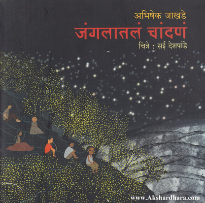 Jangalatla Chandana (जंगलातलं चांदणं)
