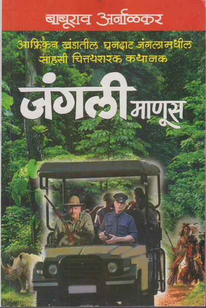 Junglee Manus (जंगली माणूस )