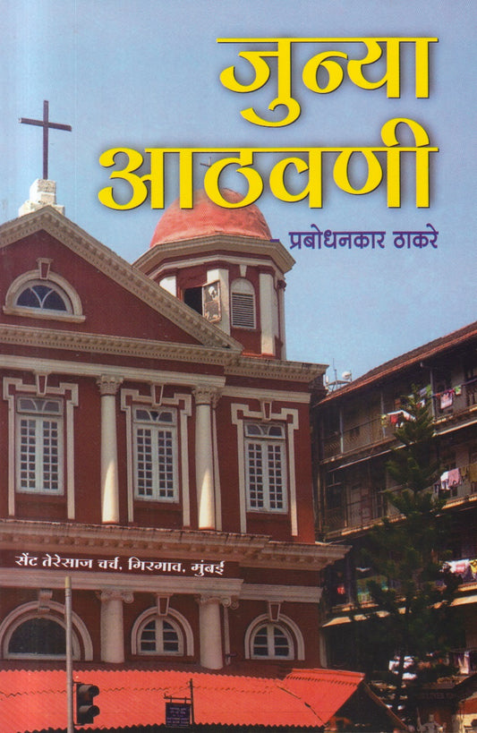 Junya Athavani (जुन्या आठवणी)