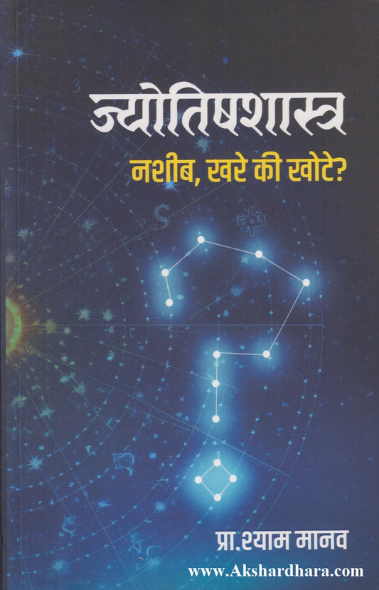 Jyotishshastra : Nashib Khare Ki Khote ? (ज्योतिषशास्त्र : नशीब, खरे की खोटे ? )