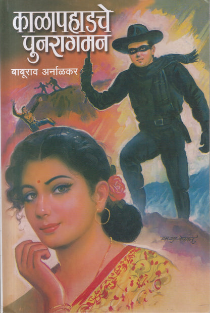 Kalapahadche Punragman (काळापहाडचे पुनरागमन)