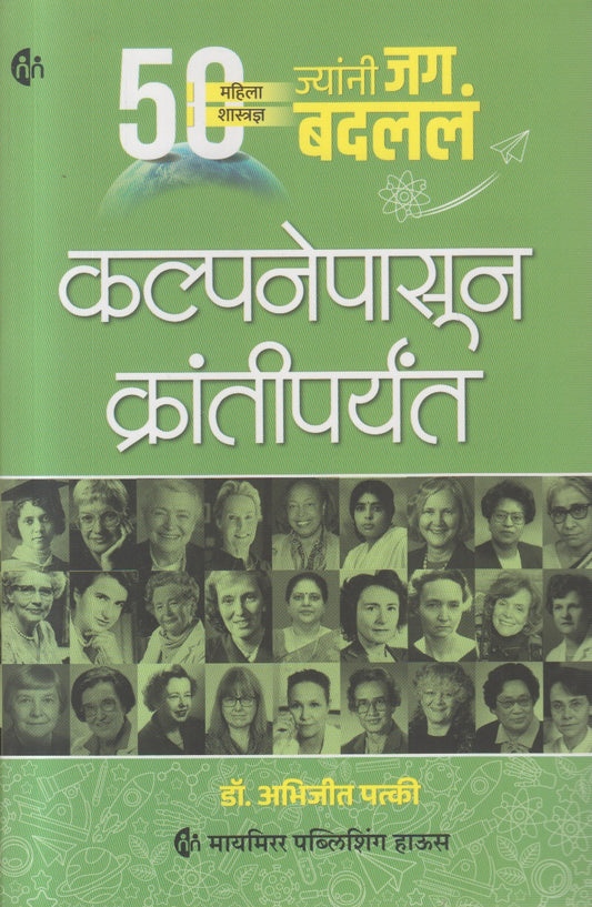 Kalpanepasun Krantiparyant (कल्पनेपासून क्रांतीपर्यंत)
