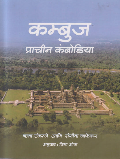 Kambuj Prachin Cambodia (कम्बुज प्राचीन कंबोडिया)