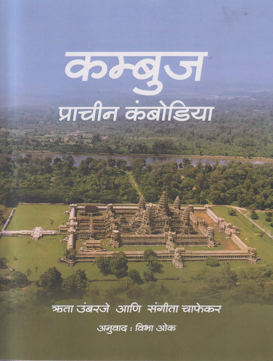 Kambuj Prachin Cambodia (कम्बुज प्राचीन कंबोडिया)