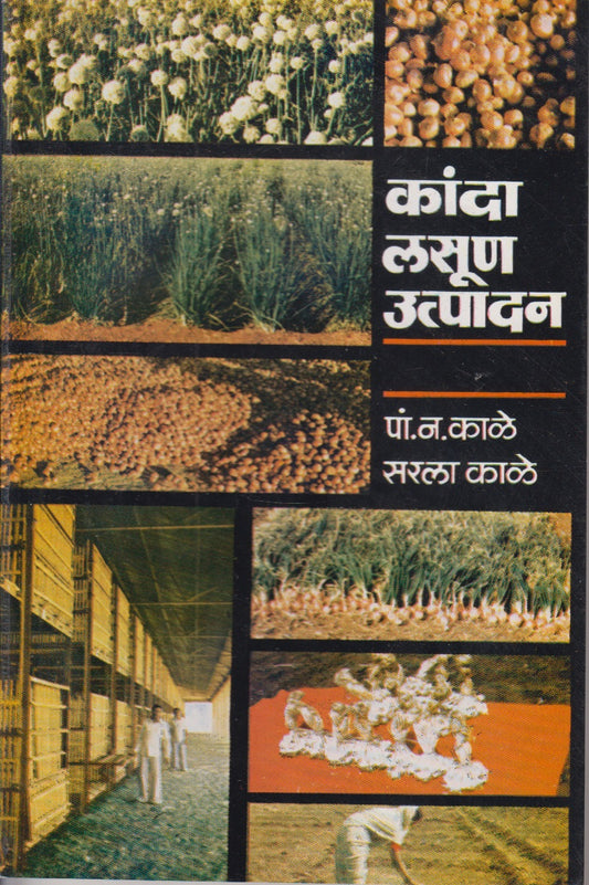 KANDA LASUN UTPADAN (कांदा लसूण उत्पादन)