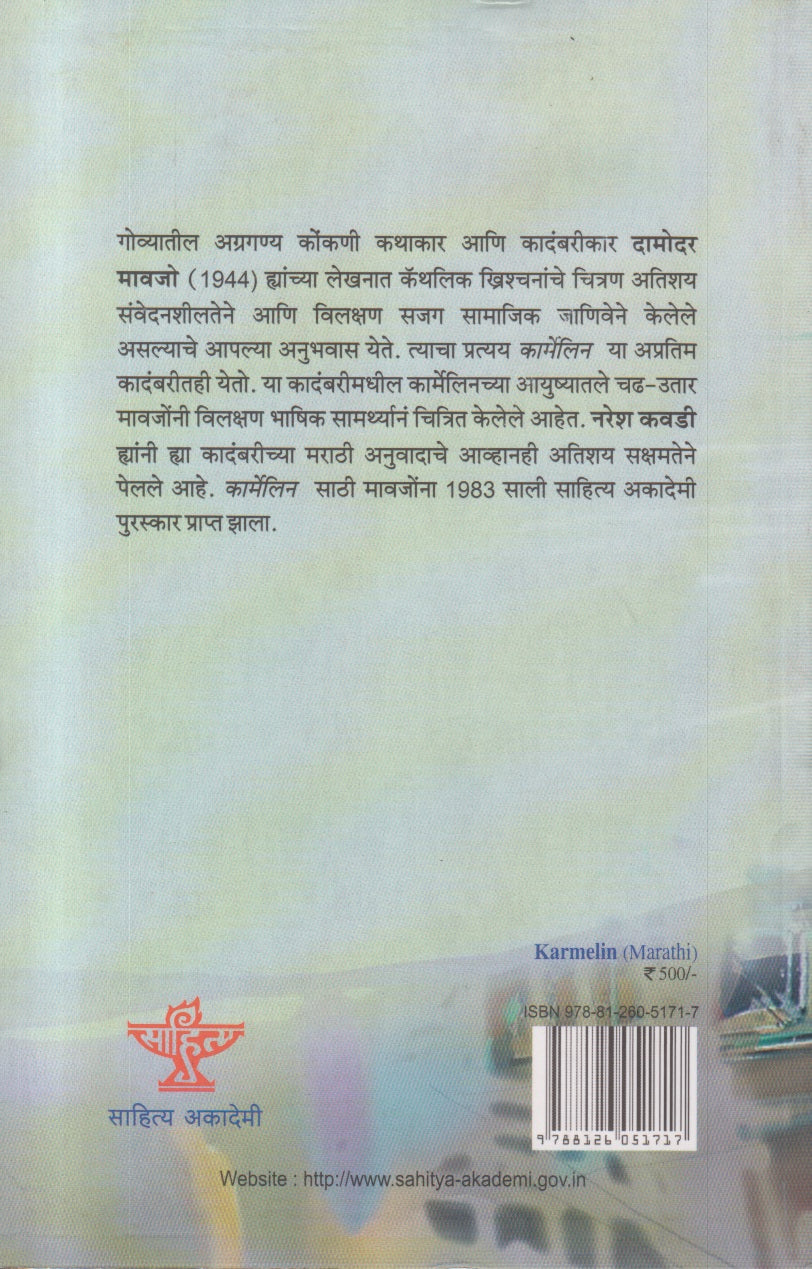 Karmelin (कार्मेलीन)