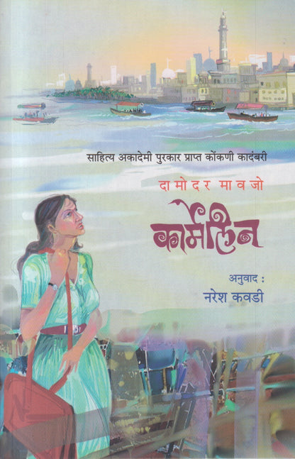 Karmelin (कार्मेलीन)