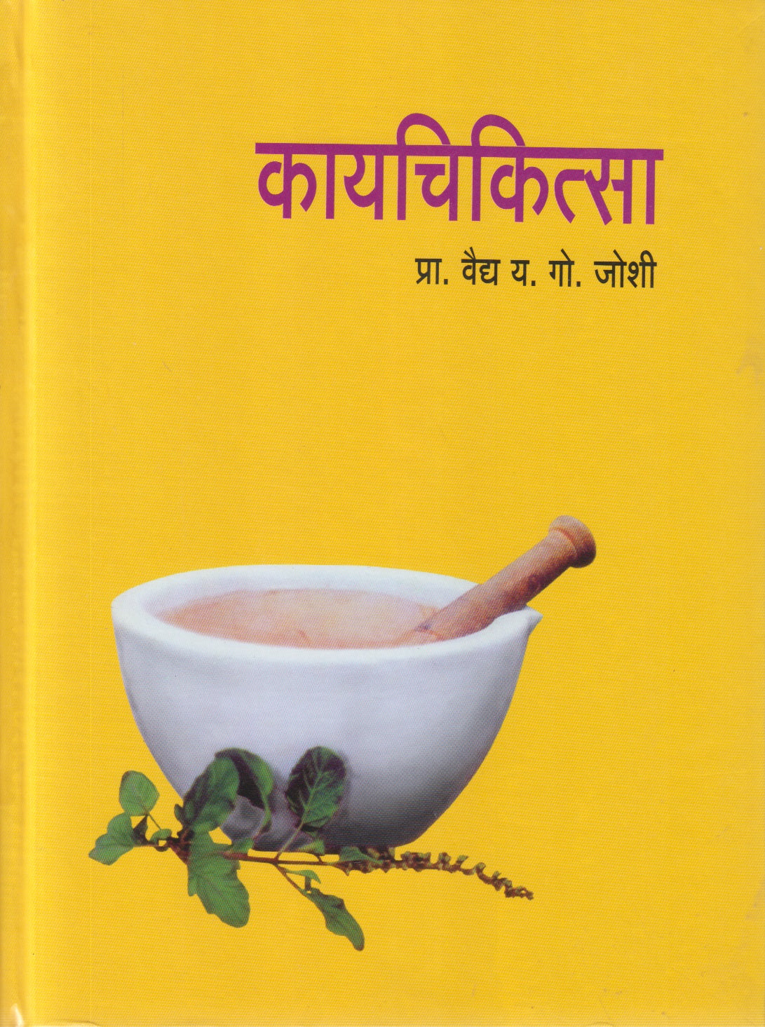Kayachikitsa (कायचिकित्सा)