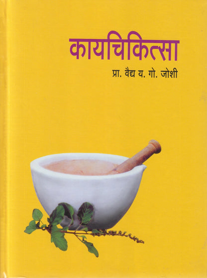 Kayachikitsa (कायचिकित्सा)