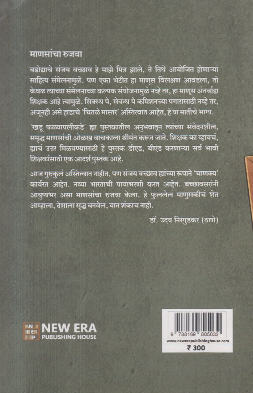 Khadu Falyapalikade (खडू फळ्यापलीकडे)