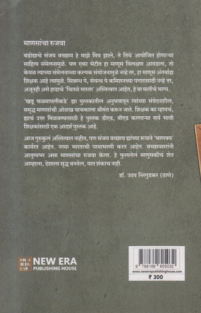 Khadu Falyapalikade (खडू फळ्यापलीकडे)