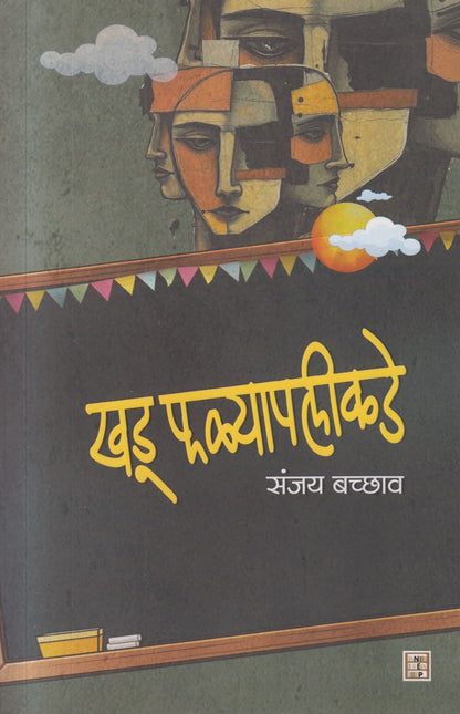 Khadu Falyapalikade (खडू फळ्यापलीकडे)