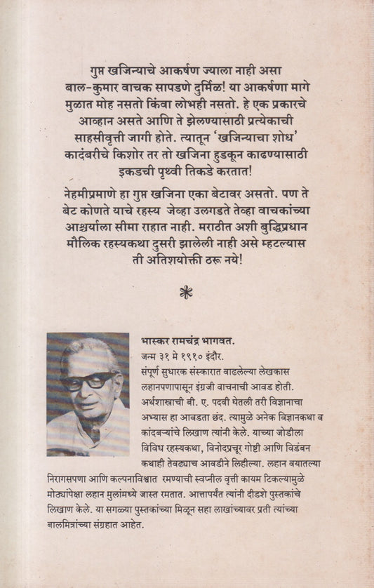 Khajinyacha Shodh (खजिन्याचा शोध)