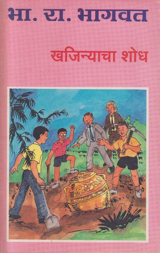 Khajinyacha Shodh (खजिन्याचा शोध)