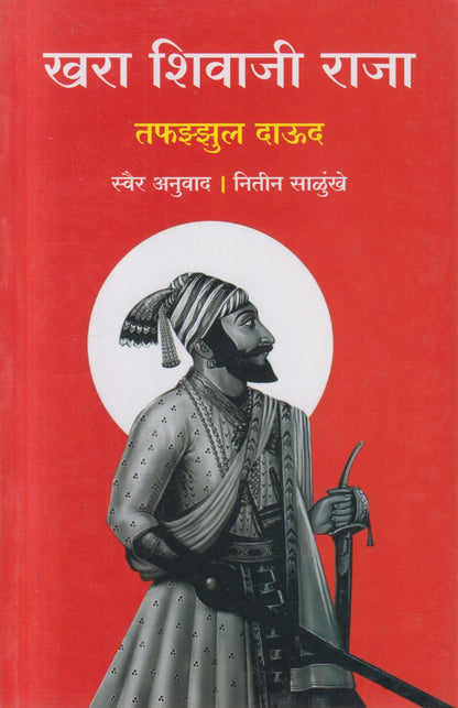 The Real Shivaji Raja (खरा शिवाजी राजा)