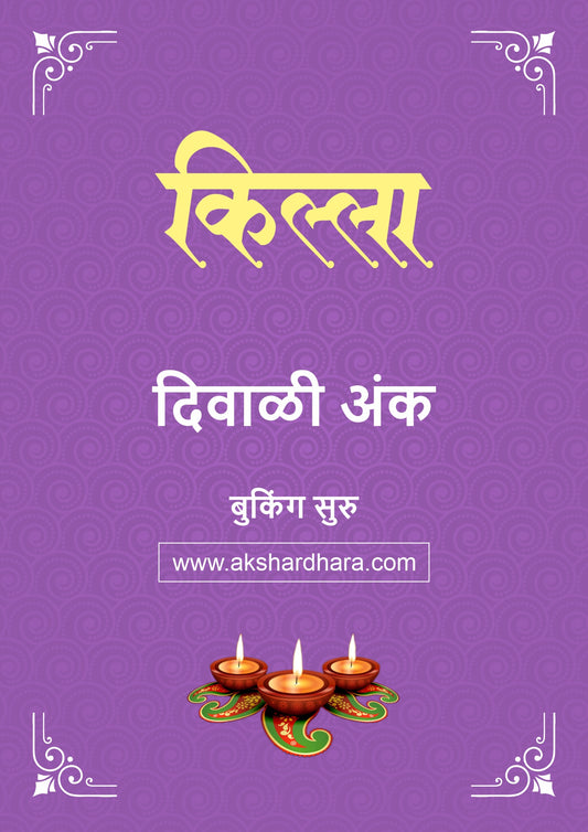 Killa Diwali Ank 2026 (किल्ला दिवाळी अंक २०२६) दिवाळी अंक ३० ऑक्टोबर नंतर उपलब्ध..