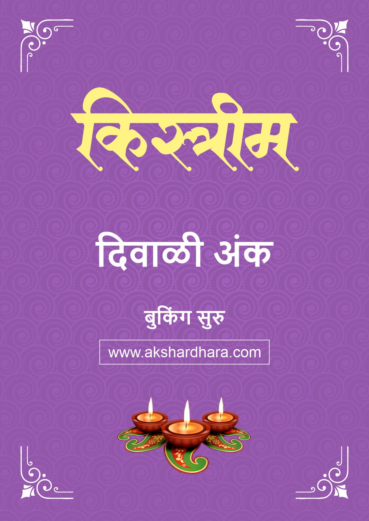 Kistrim Diwali Ank 2026 (किस्त्रीम दिवाळी अंक २०२६) दिवाळी अंक ३० ऑक्टोबर नंतर उपलब्ध..