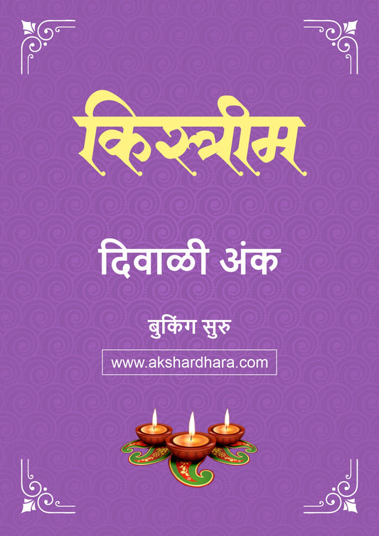 Kistrim Diwali Ank 2026 (किस्त्रीम दिवाळी अंक २०२६) दिवाळी अंक ३० ऑक्टोबर नंतर उपलब्ध..
