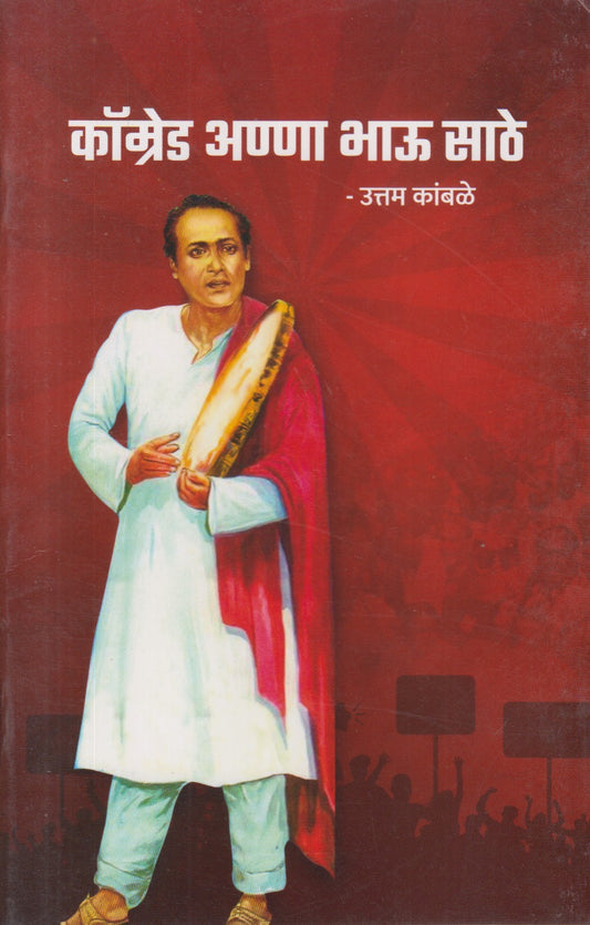 Comrade Anna Bhau Sathe (कॉम्रेड अण्णा भाऊ साठे)
