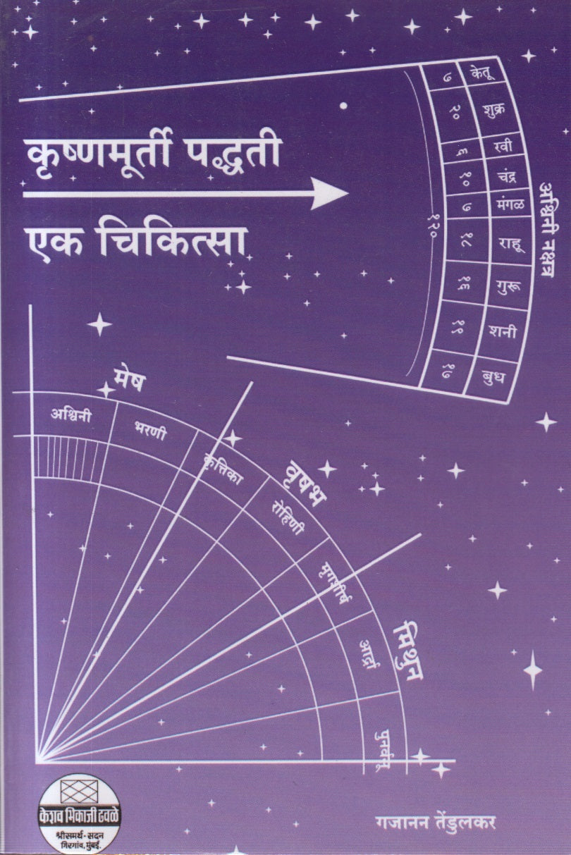 Krishnamurti Paddhati Ek Chikitsa (कृष्णमूर्ती पद्धती एक चिकित्सा)