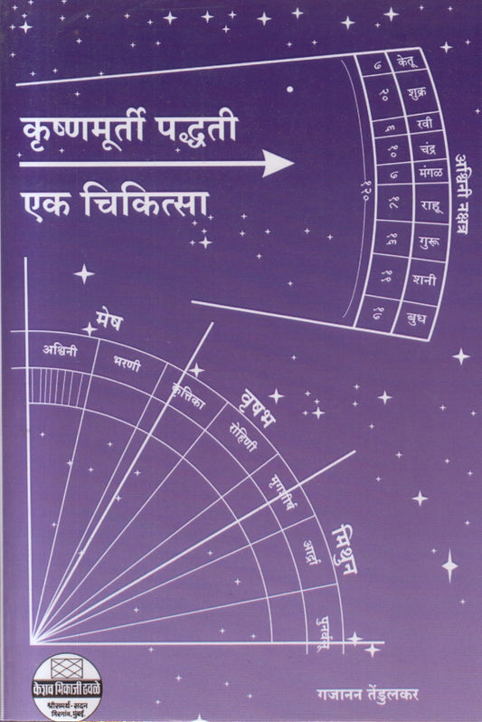 Krishnamurti Paddhati Ek Chikitsa (कृष्णमूर्ती पद्धती एक चिकित्सा)