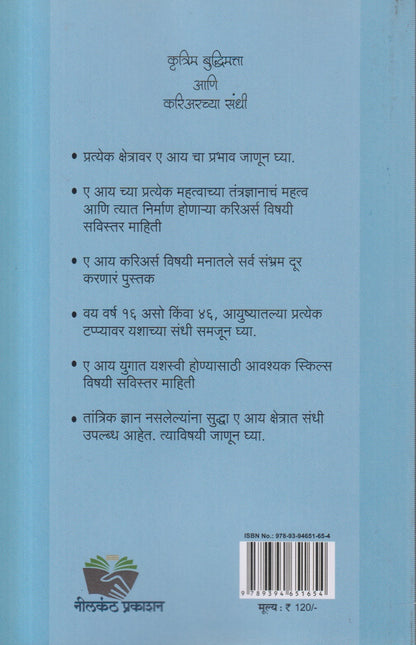 Krutrim Buddhimatta Aani Careerchya Sandhi (कृत्रिम बुद्धिमत्ता आणि करिअरच्या संधी)