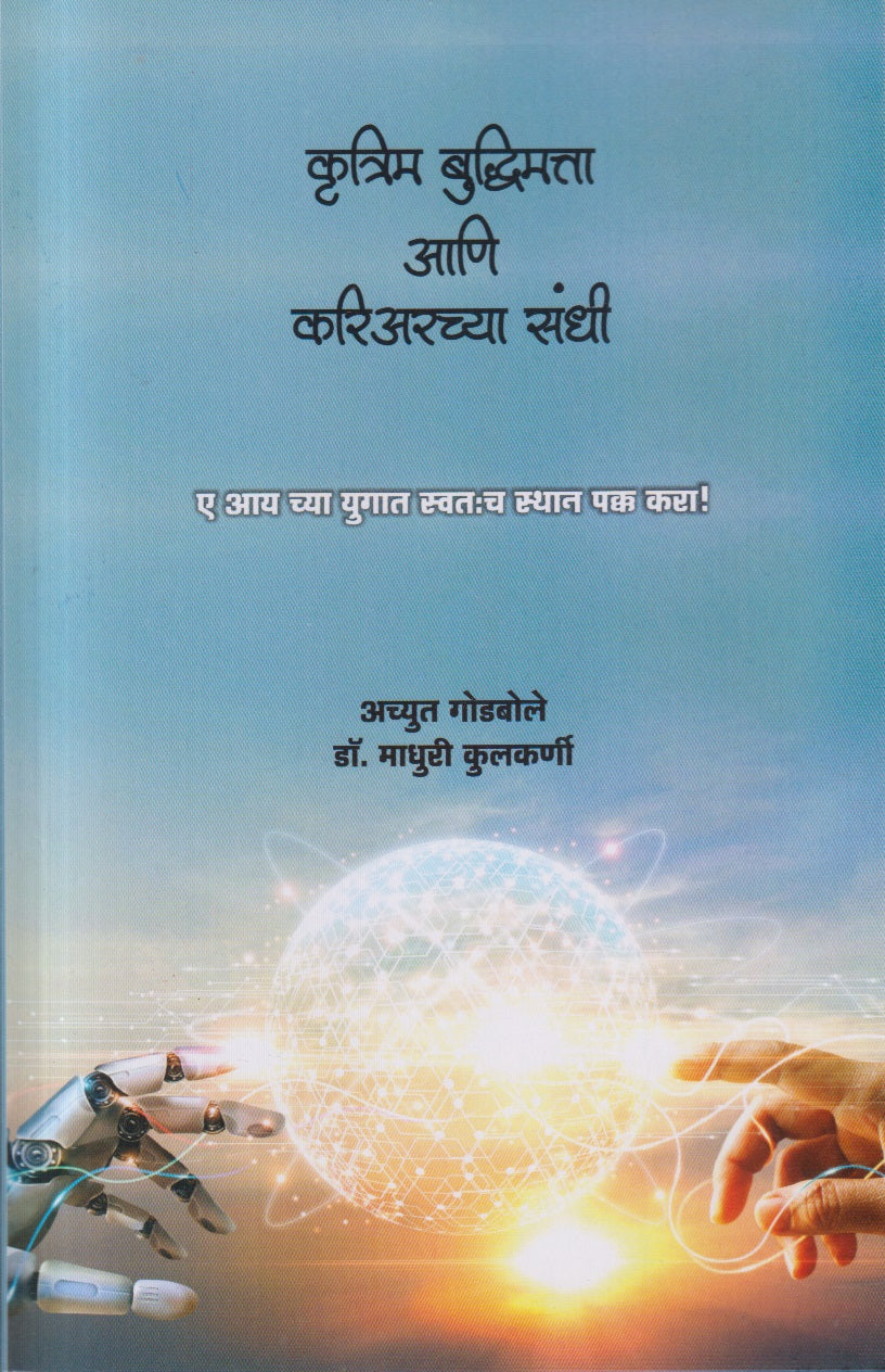 Krutrim Buddhimatta Aani Careerchya Sandhi (कृत्रिम बुद्धिमत्ता आणि करिअरच्या संधी)