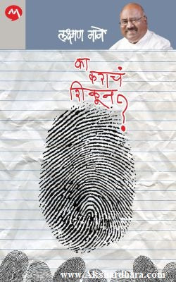 Ka Karach Shikun ? (का कराचं शिकून ?)