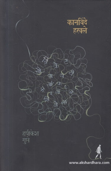 Kaanvinde Haravale ( कानविंदे हरवले )