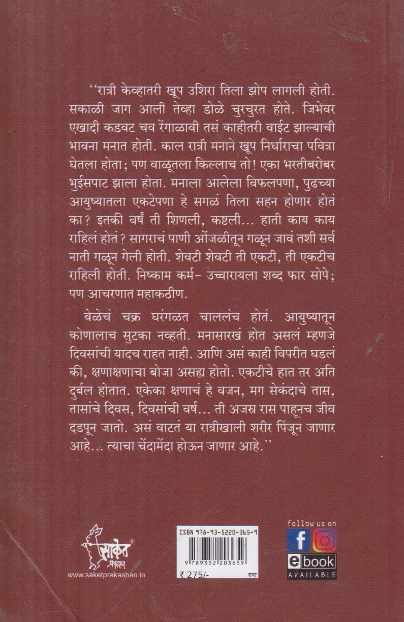 Kaat (कात ) By Narayan Dharap