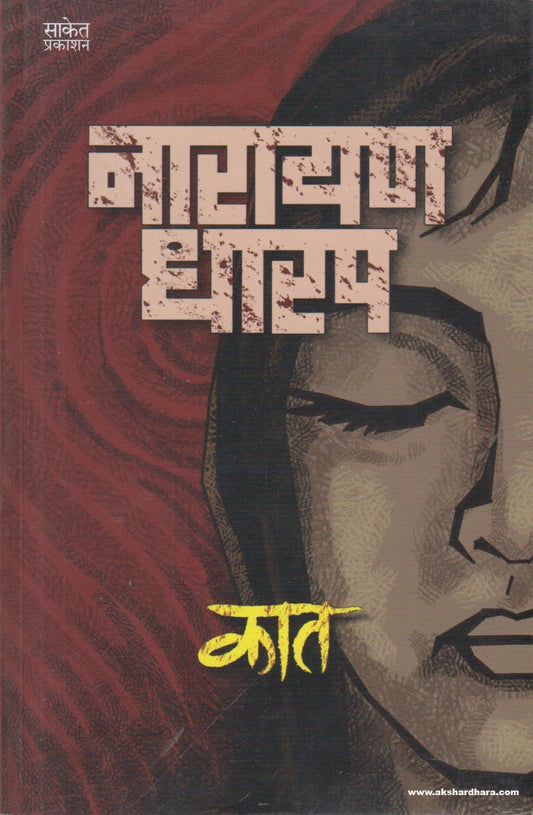 Kaat (कात ) By Narayan Dharap