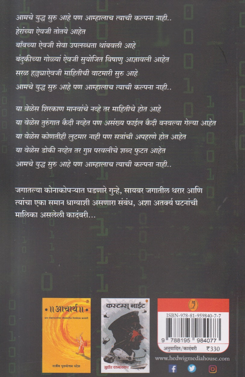 Kabjadhish : Accidental Hacker (कब्जाधीश : ॲक्सिडेंटल हॅकर) By Nitant Trilokekar, Mukund Ingale