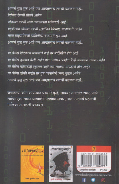 Kabjadhish : Accidental Hacker (कब्जाधीश : ॲक्सिडेंटल हॅकर) By Nitant Trilokekar, Mukund Ingale