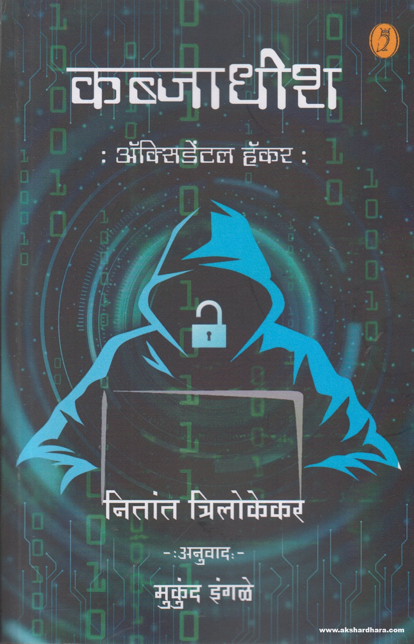 Kabjadhish : Accidental Hacker (कब्जाधीश : ॲक्सिडेंटल हॅकर) By Nitant Trilokekar, Mukund Ingale