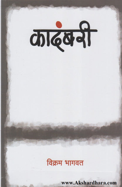 Kadambari (कादंबरी)