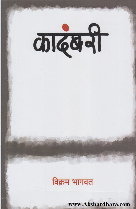 Kadambari (कादंबरी)