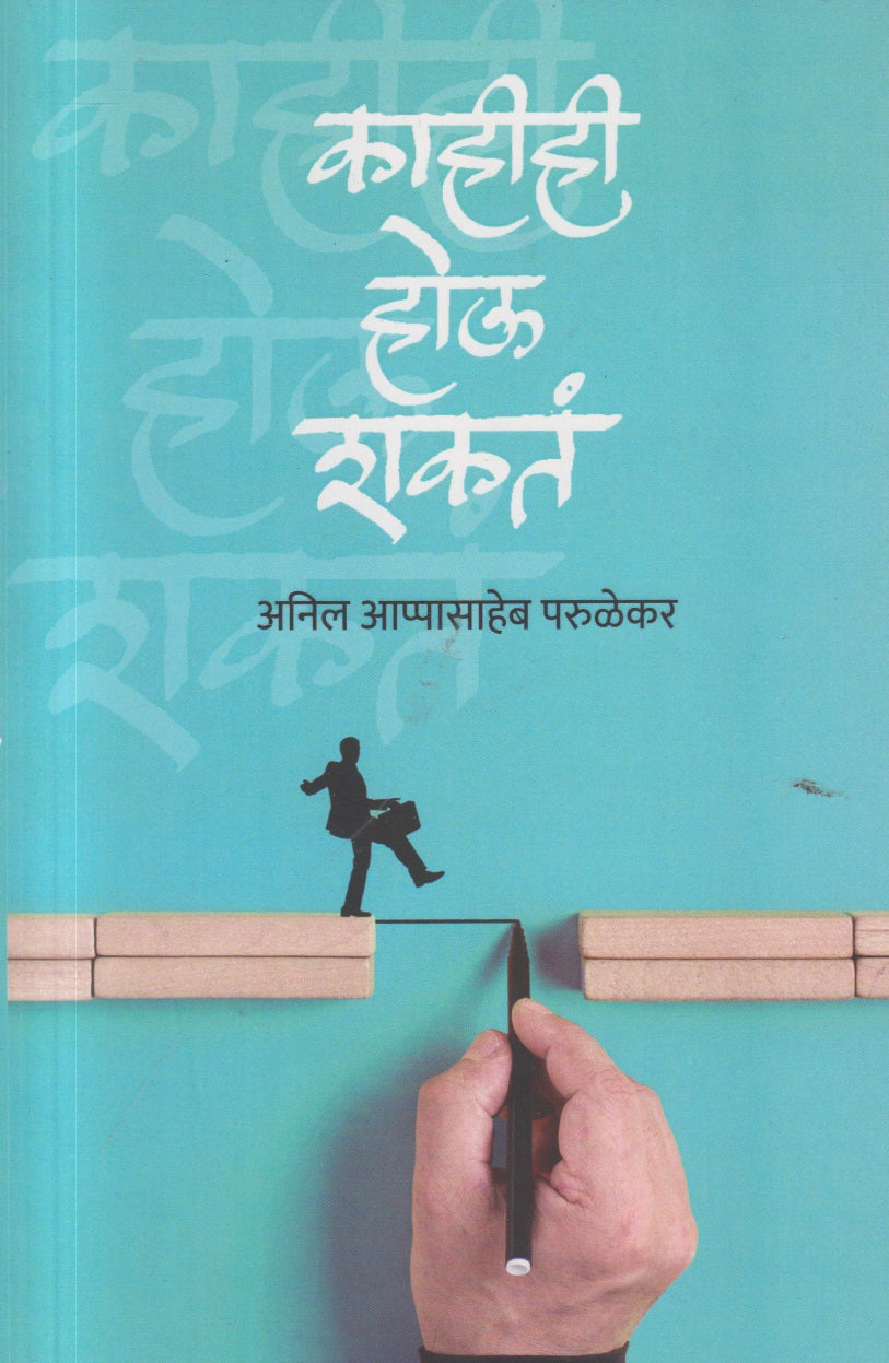 Kahihi Hou Shakt (काहीही होऊ शकतं)