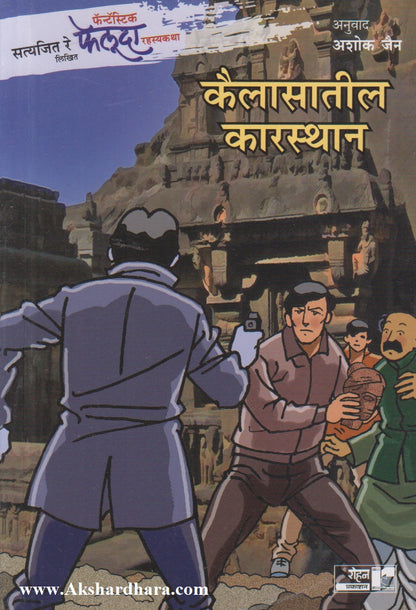 Kailasatil Karasthan (कैलासातील कारस्थान)